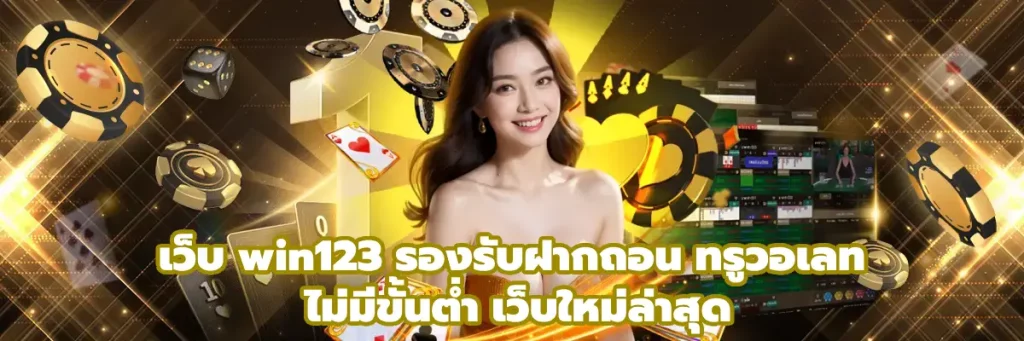 เว็บ win123